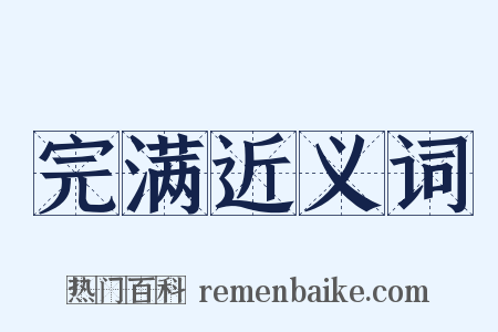 完满近义词是什么意思的图片